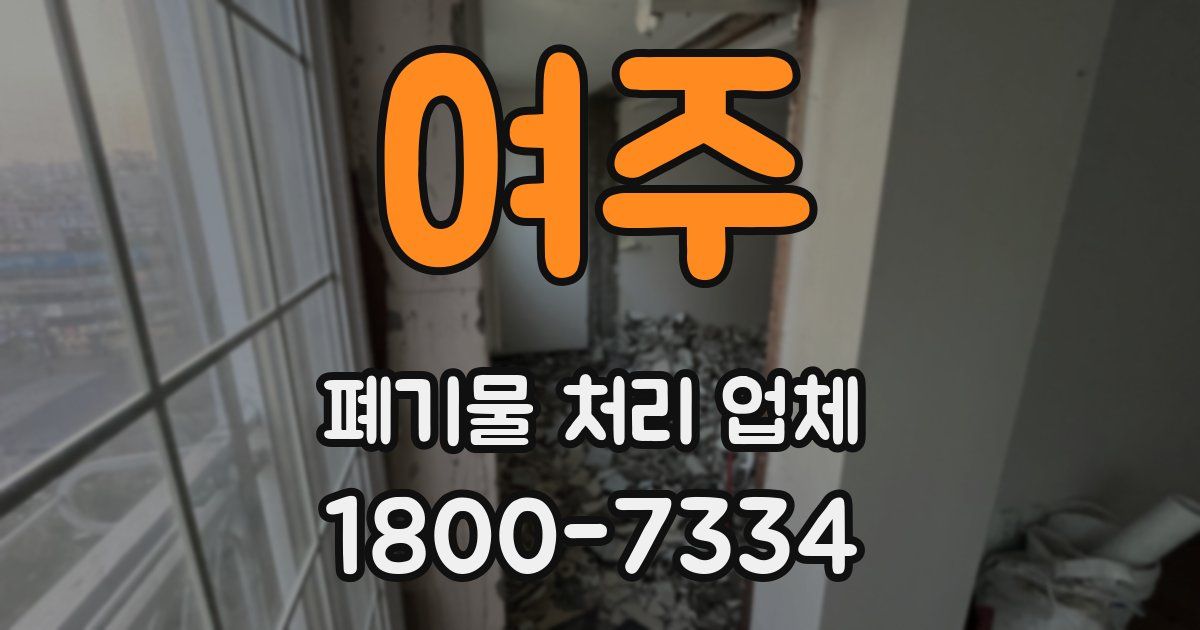 여주 폐기물 처리 업체