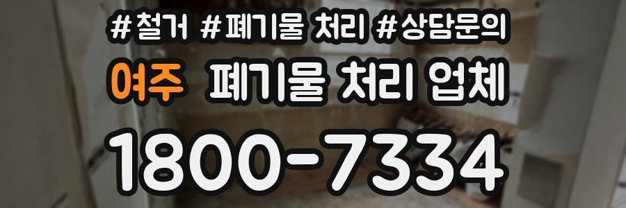 여주 폐기물 처리 업체