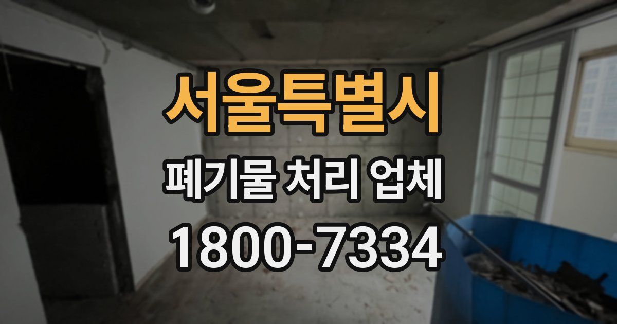 서울특별시 폐기물 처리 업체