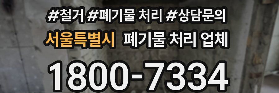 서울특별시 폐기물 처리 업체