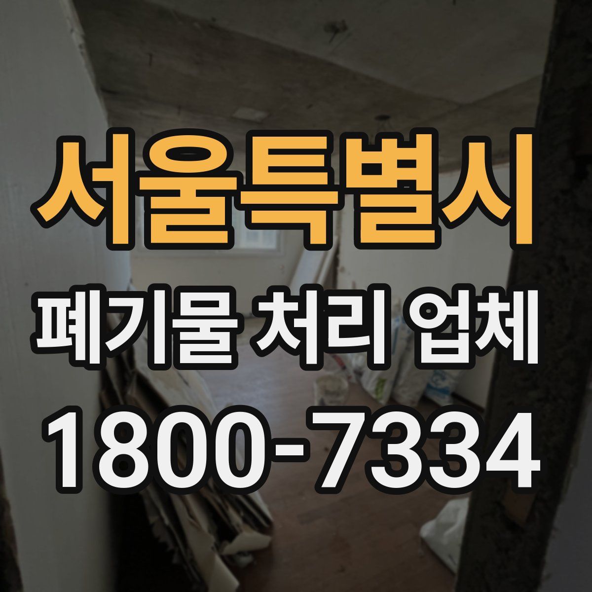 서울특별시 폐기물 처리 업체