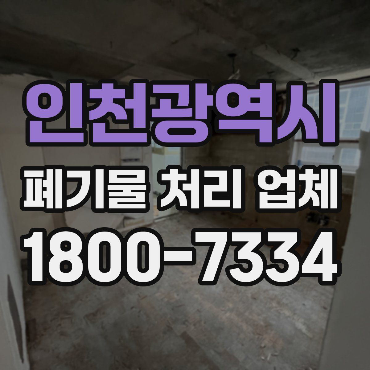 인천광역시 폐기물 처리 업체
