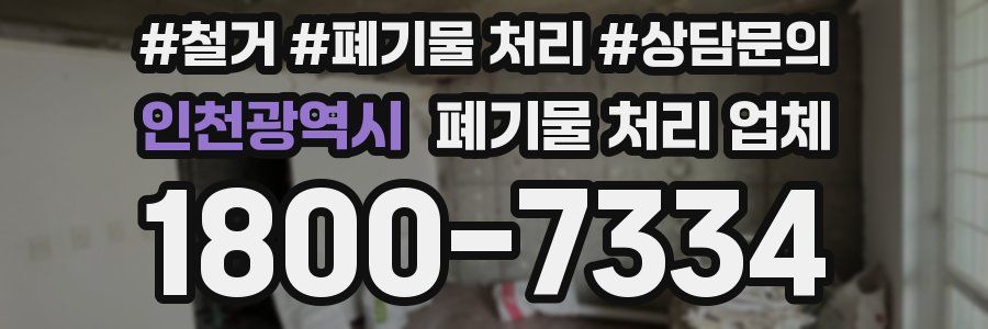 인천광역시 폐기물 처리 업체