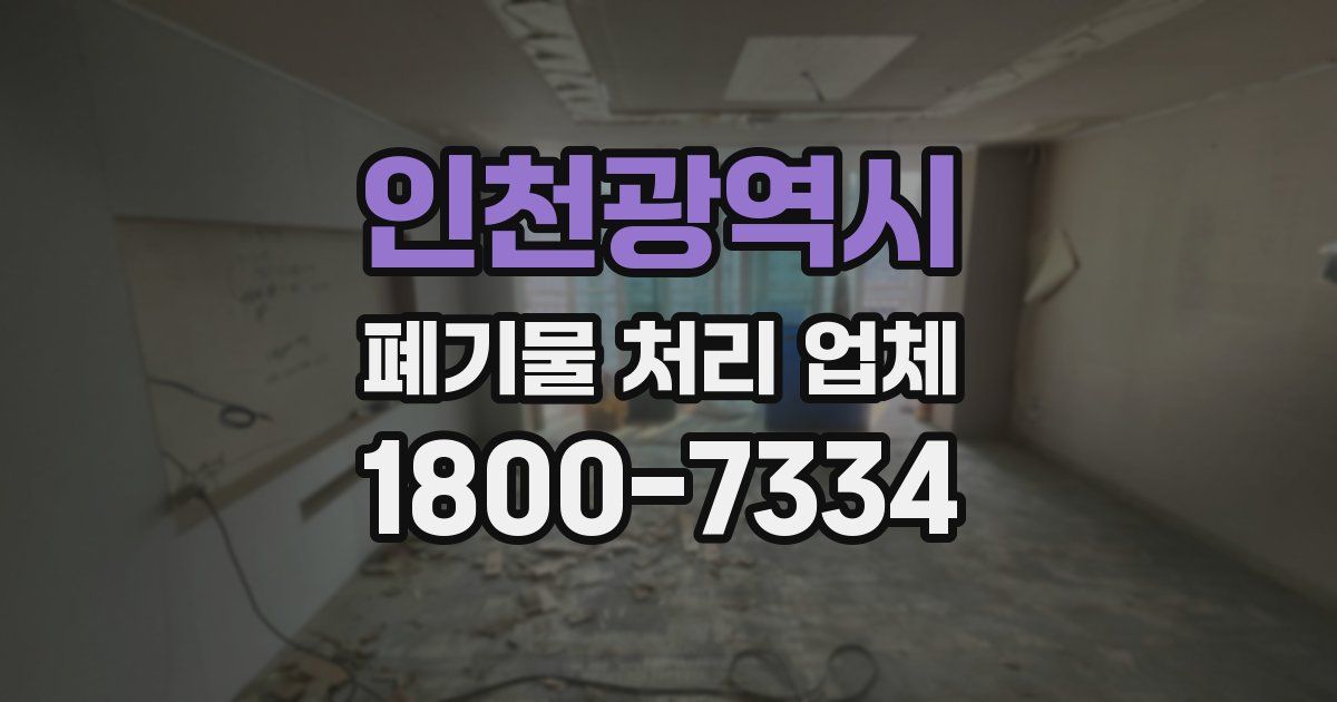 인천광역시 폐기물 처리 업체