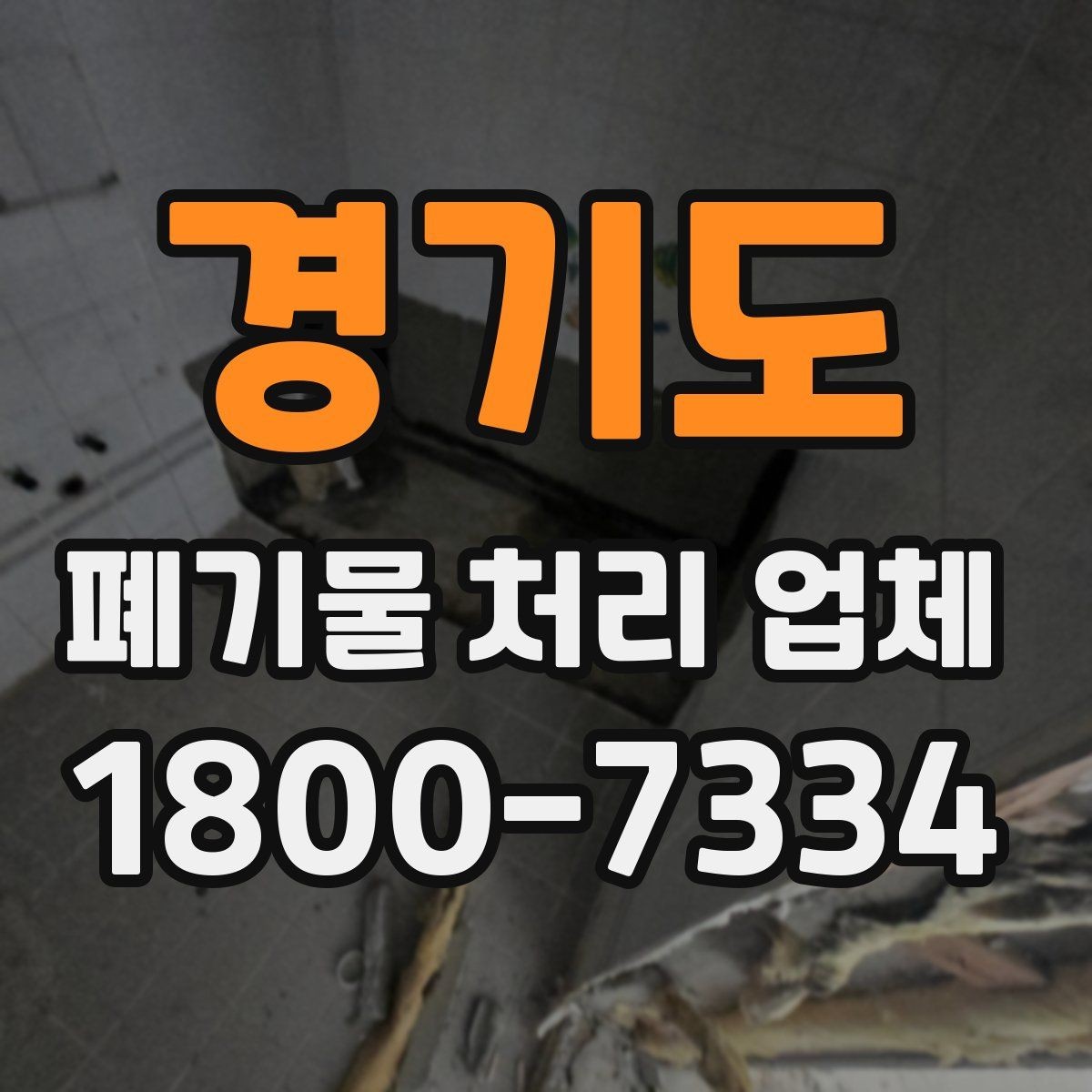 경기도 폐기물 처리 업체 후기와 실제 이용 포인트