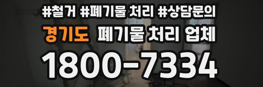 경기도 폐기물 처리 업체