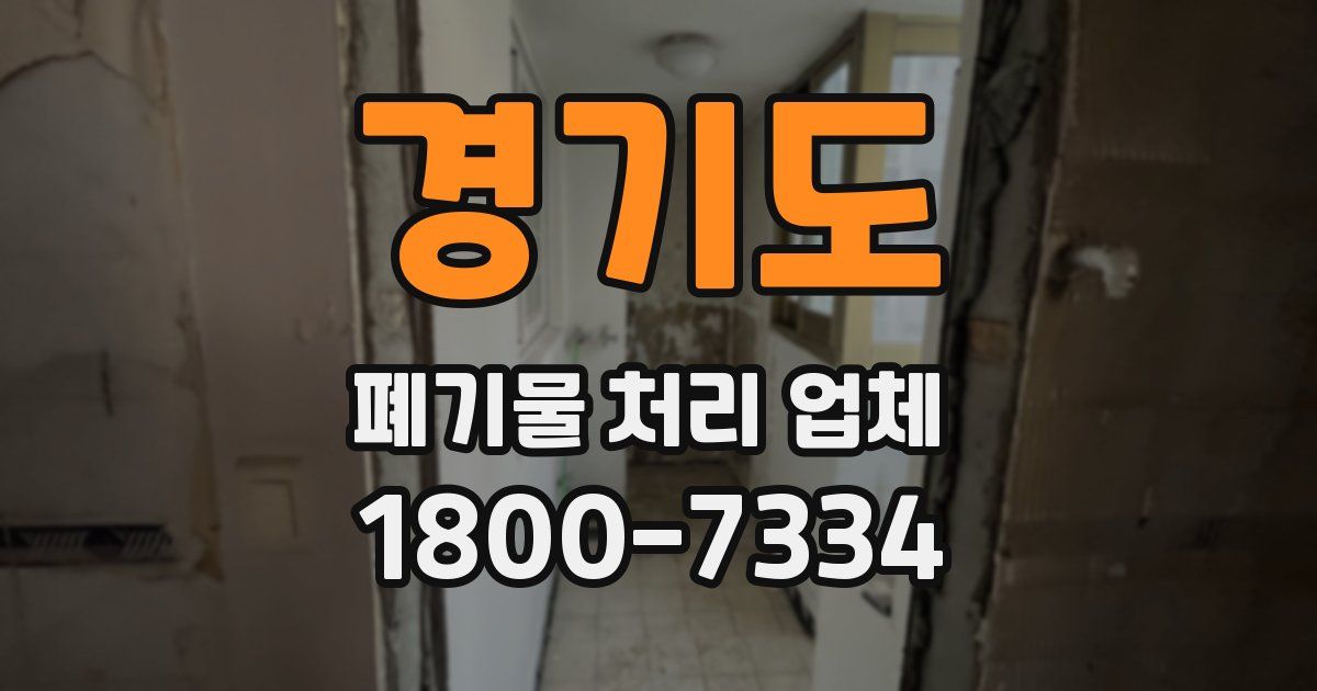 경기도 폐기물 처리 업체