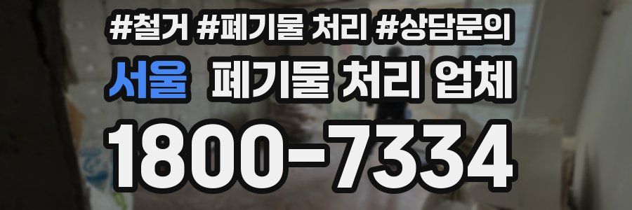 서울 폐기물 처리 업체