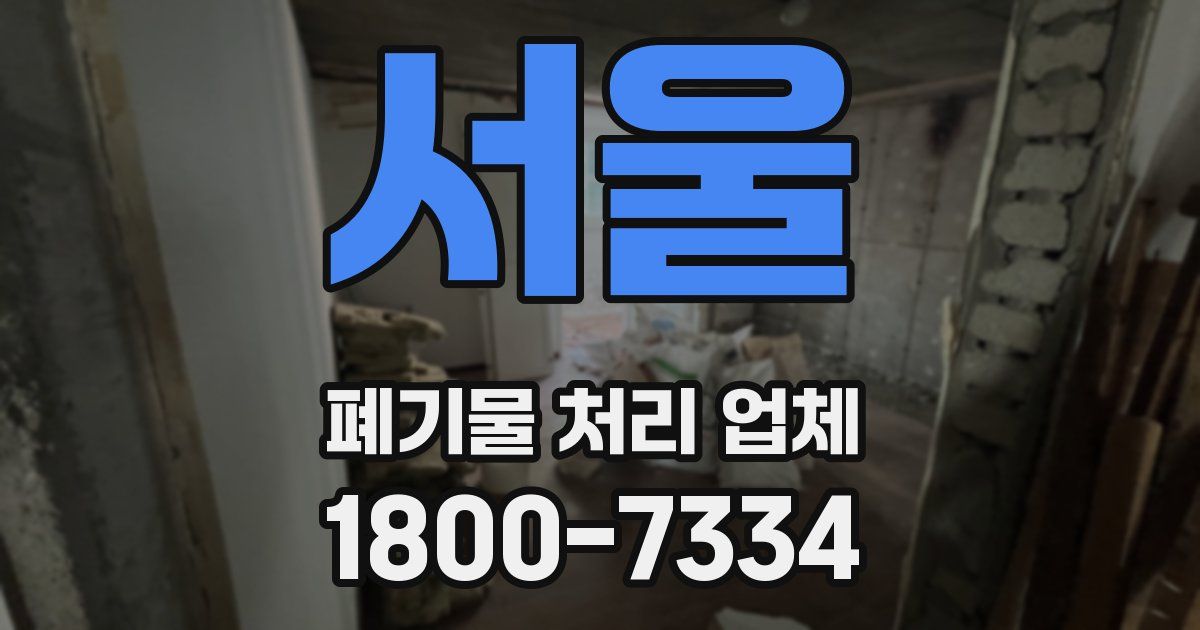 서울 폐기물 처리 업체