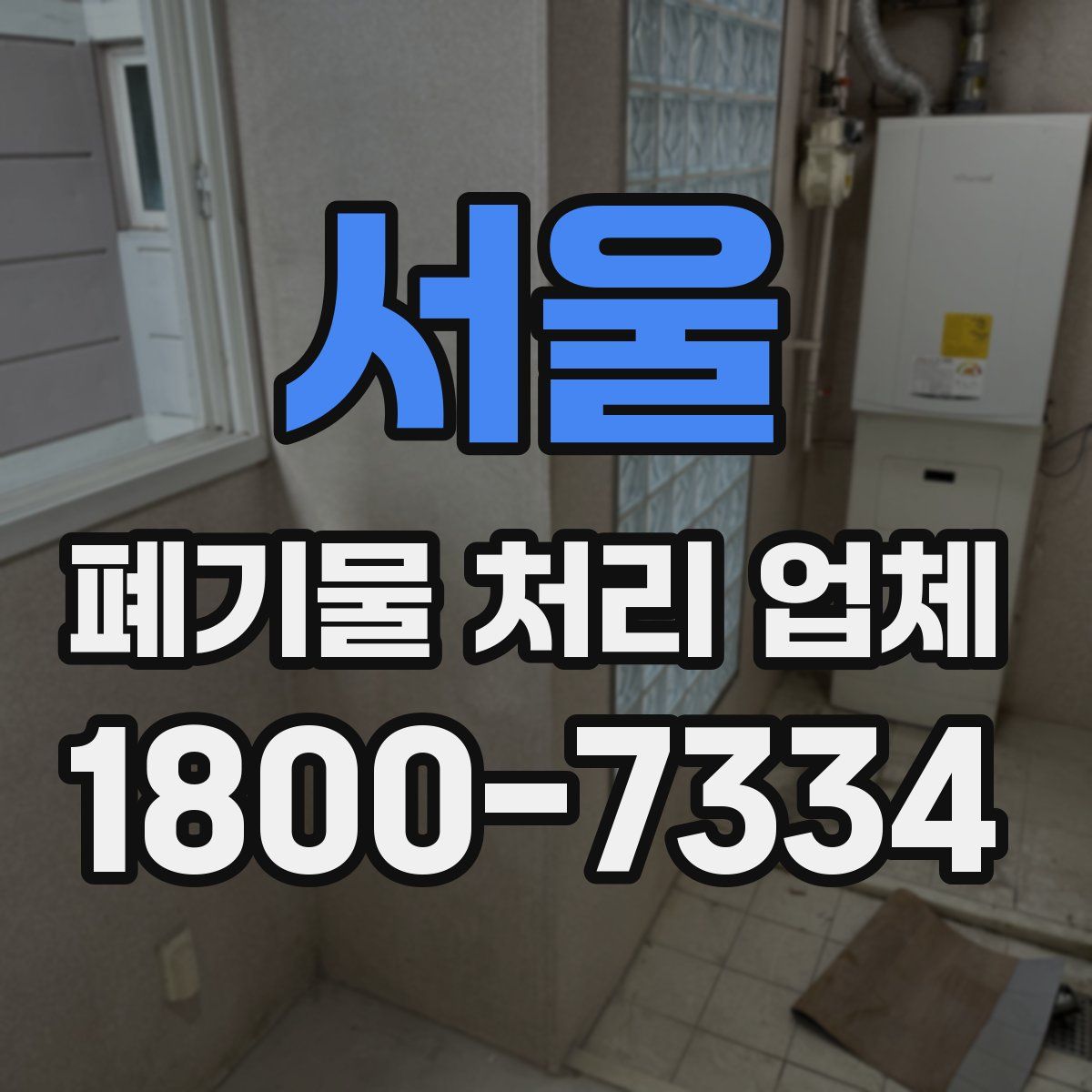 서울 폐기물 처리 업체