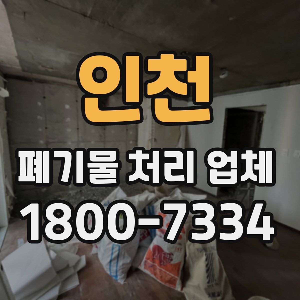 인천 폐기물 처리 업체