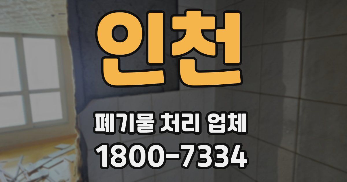 인천 폐기물 처리 업체