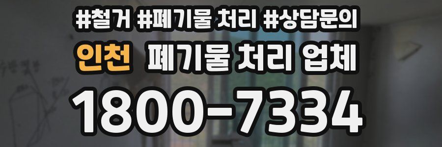 인천 폐기물 처리 업체