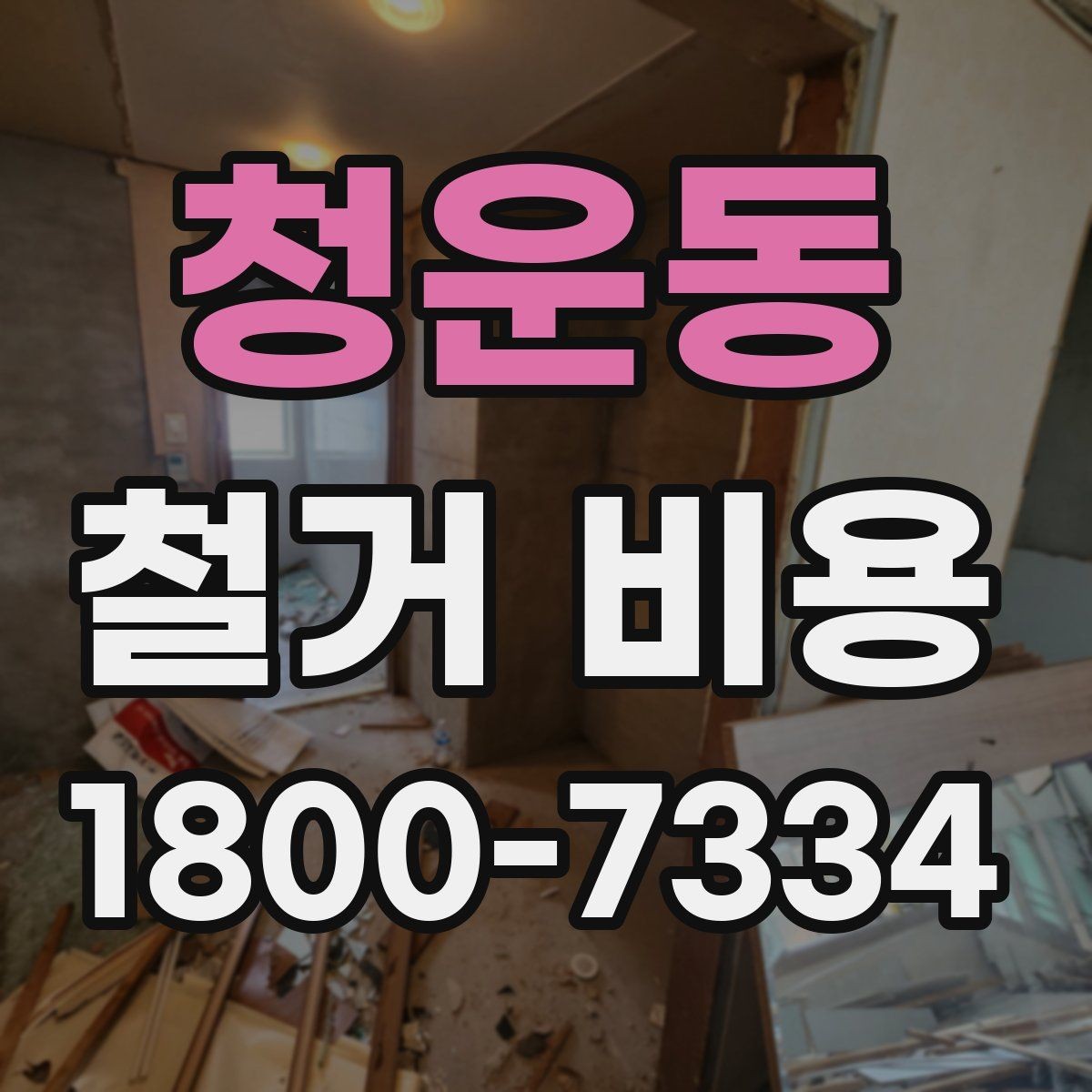 청운동 철거 비용 상담 전에 알아두면 좋은 내용