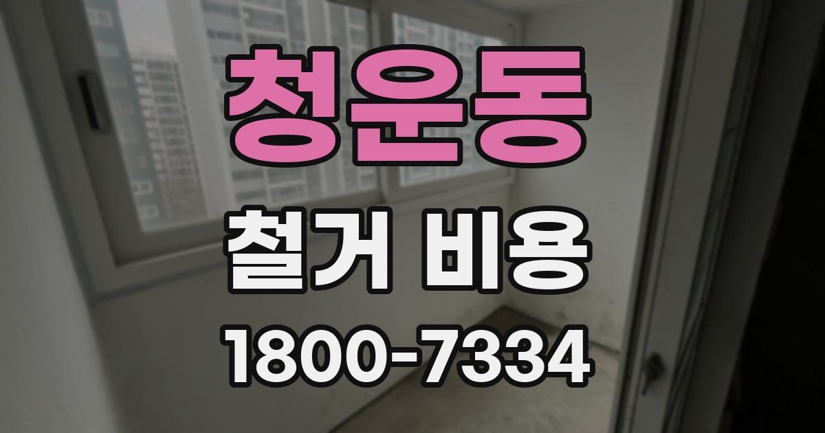 청운동 철거 비용