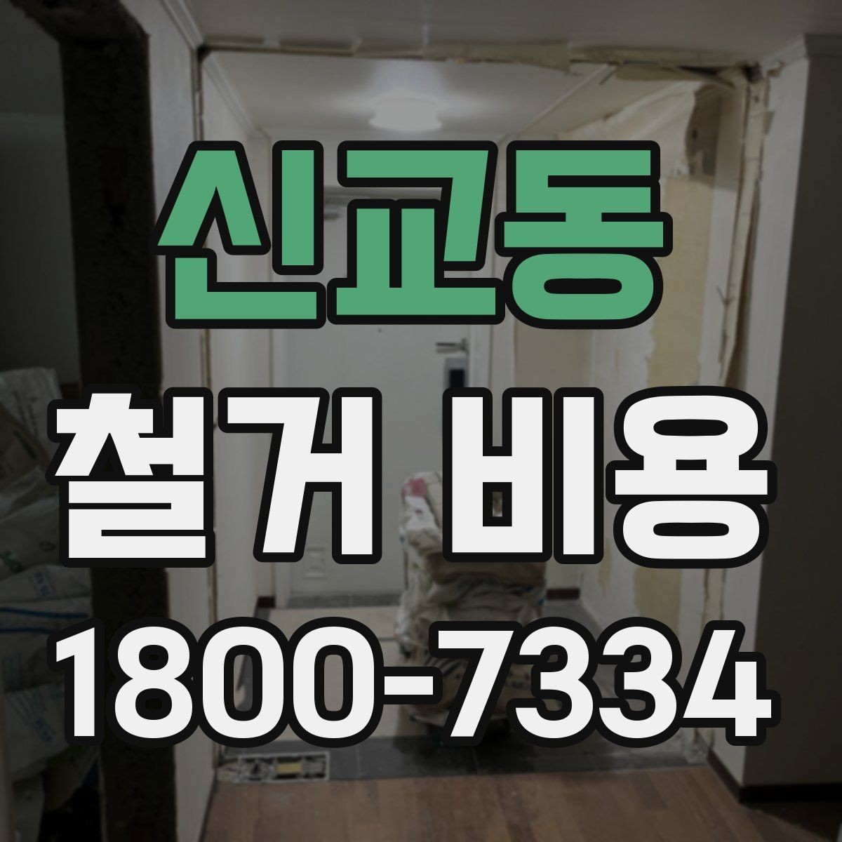 신교동 철거 비용 비교 견적을 받을 때의 기준