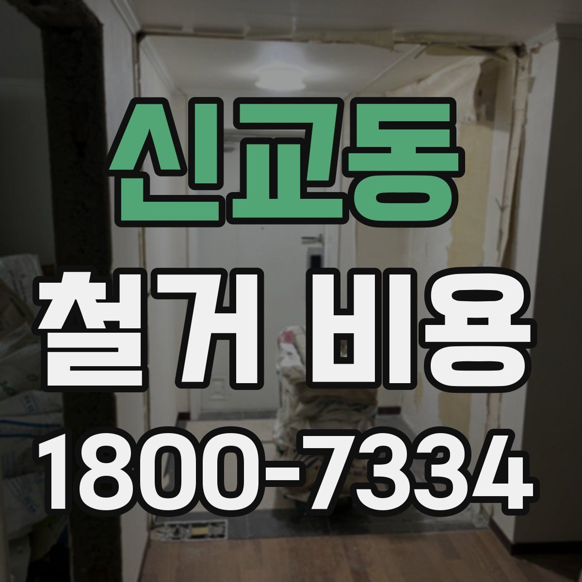 신교동 철거 비용