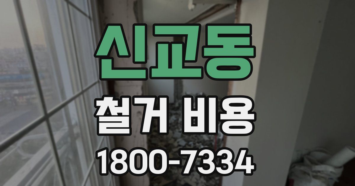 신교동 철거 비용