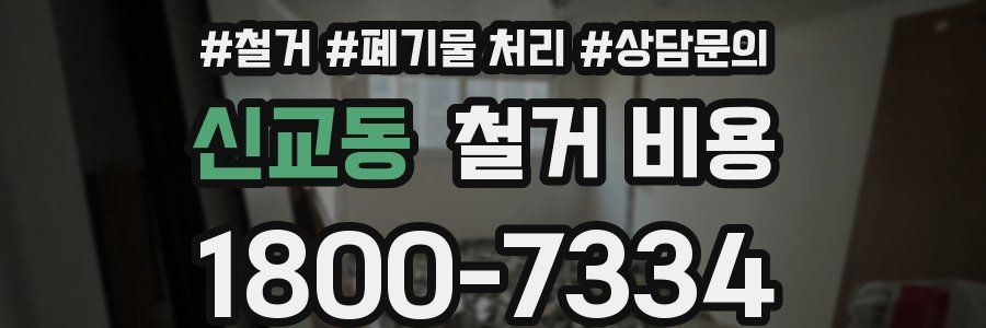 신교동 철거 비용