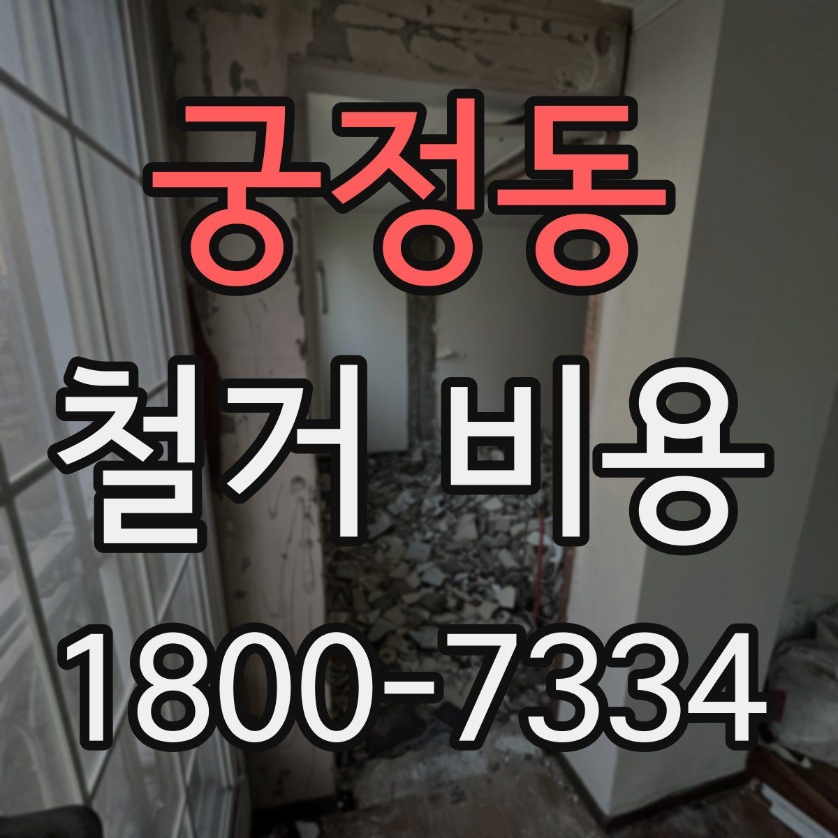 궁정동 철거 비용 문의 전에 준비할 사진과 정보