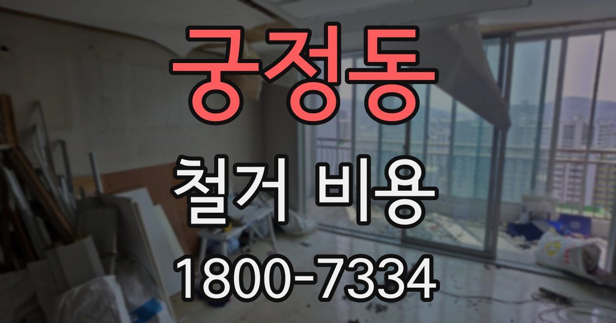 궁정동 철거 비용