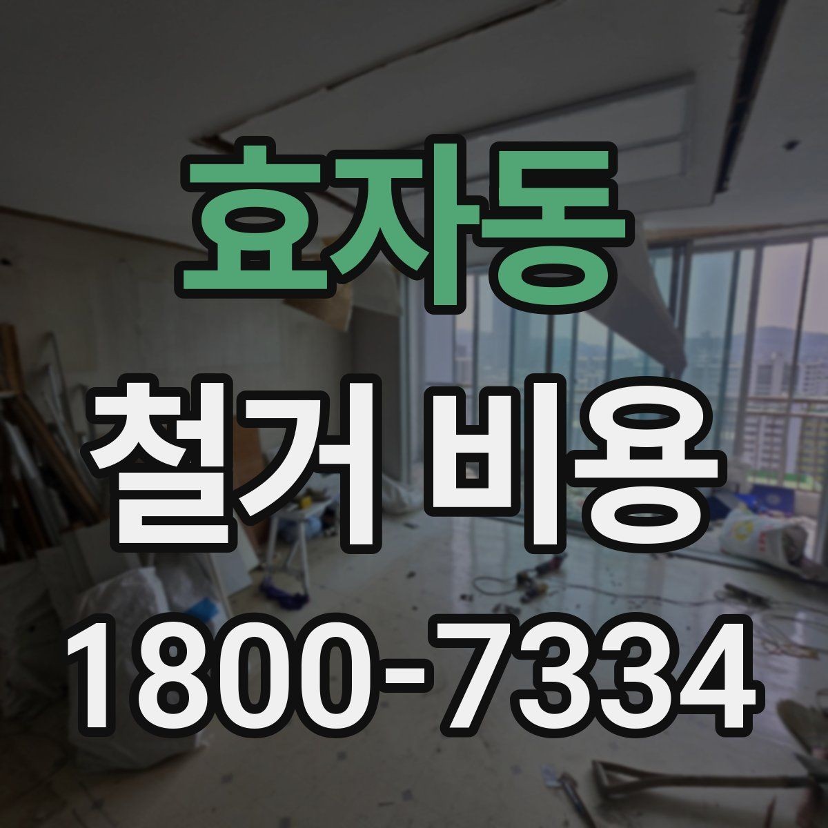 효자동 철거 비용 산정 시 견적서에서 볼 부분
