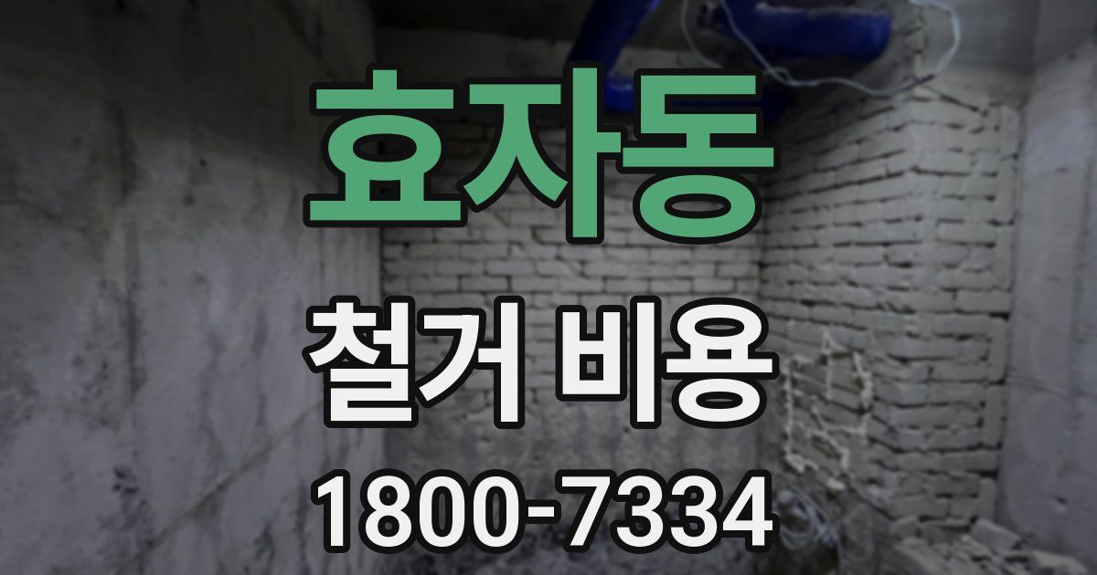 효자동 철거 비용
