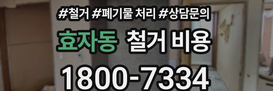 효자동 철거 비용