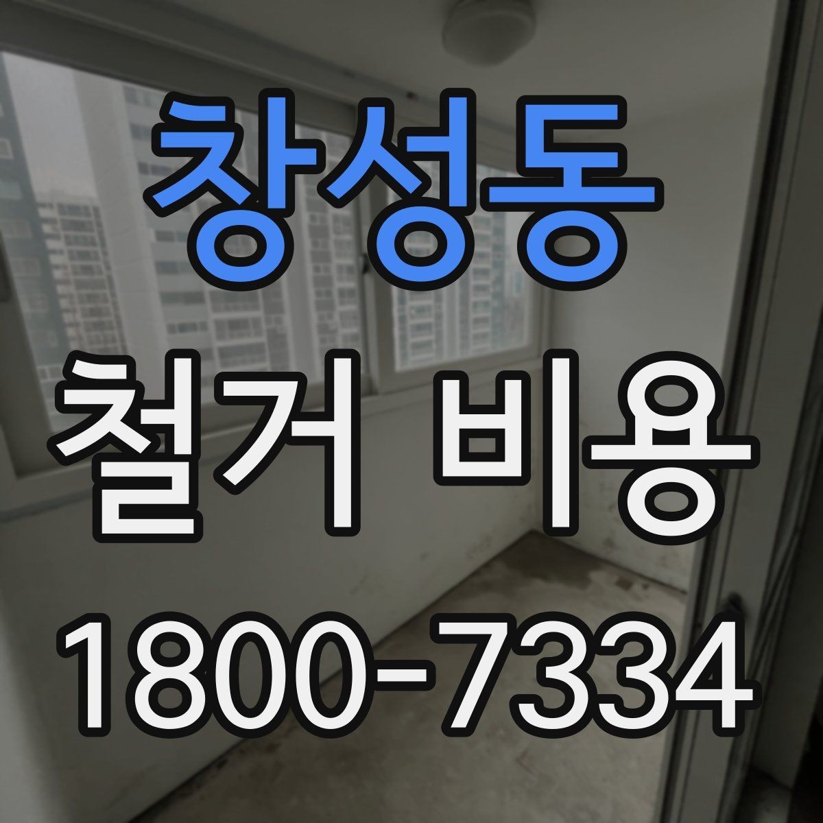 창성동 철거 비용 검토 전 알아두면 유용한 정보