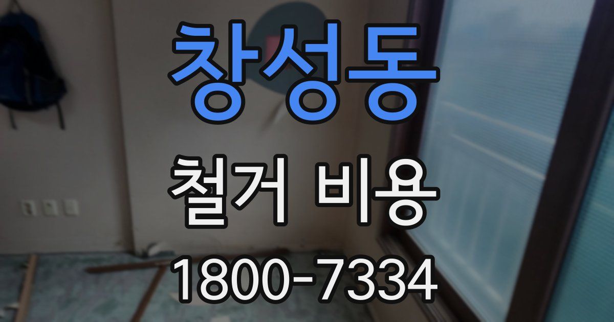 창성동 철거 비용