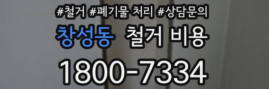 창성동 철거 비용