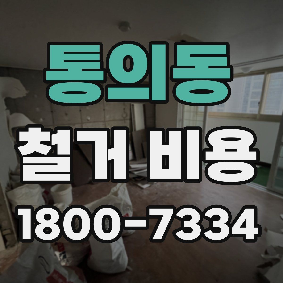 통의동 철거 비용 문의 시 전달하면 좋은 내용
