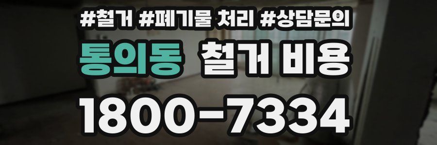 통의동 철거 비용