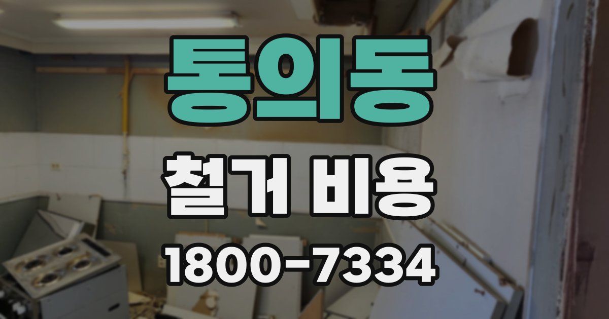 통의동 철거 비용