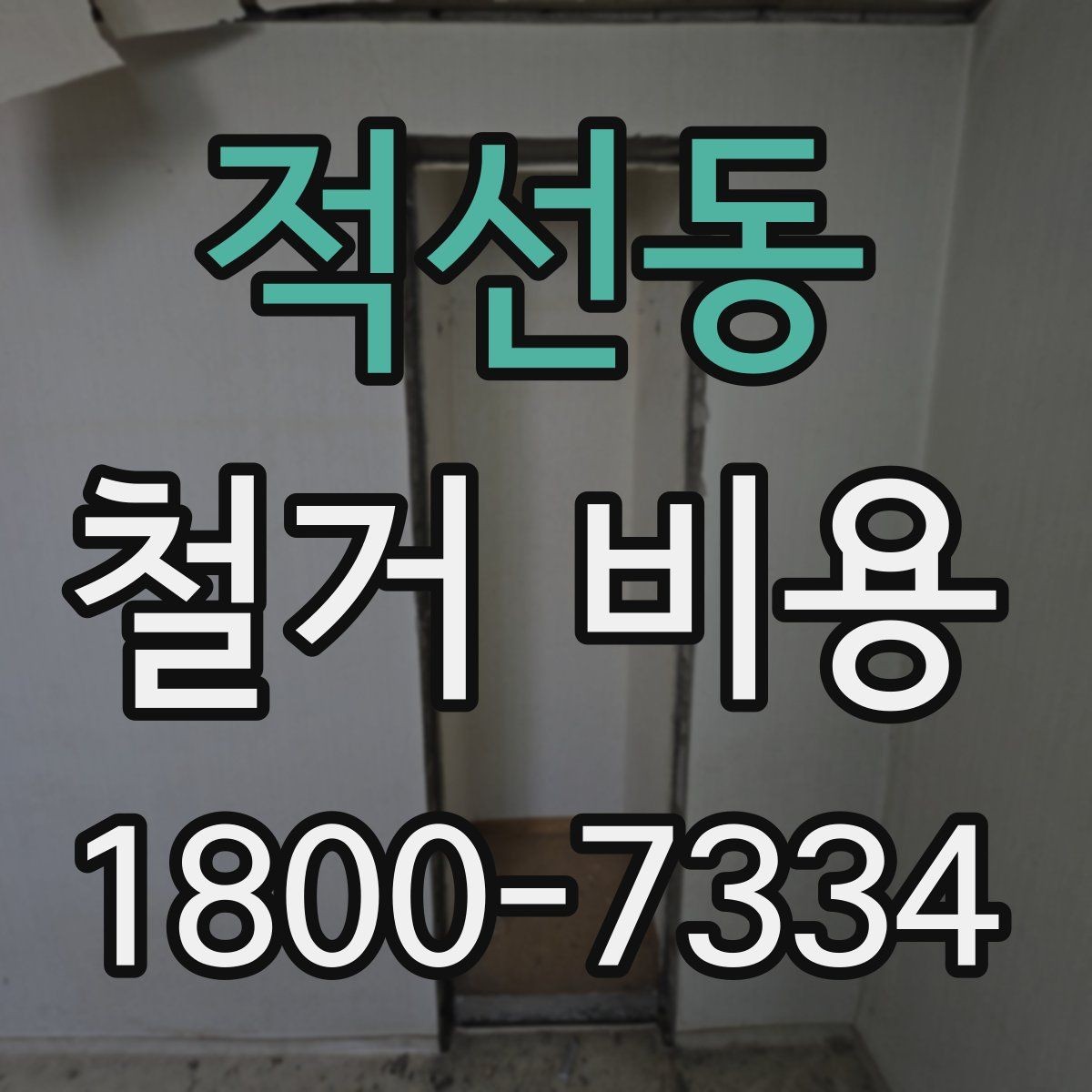 적선동 철거 비용 상담 전에 준비할 자료