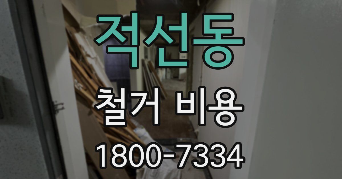 적선동 철거 비용