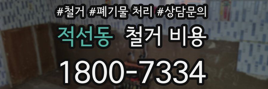 적선동 철거 비용