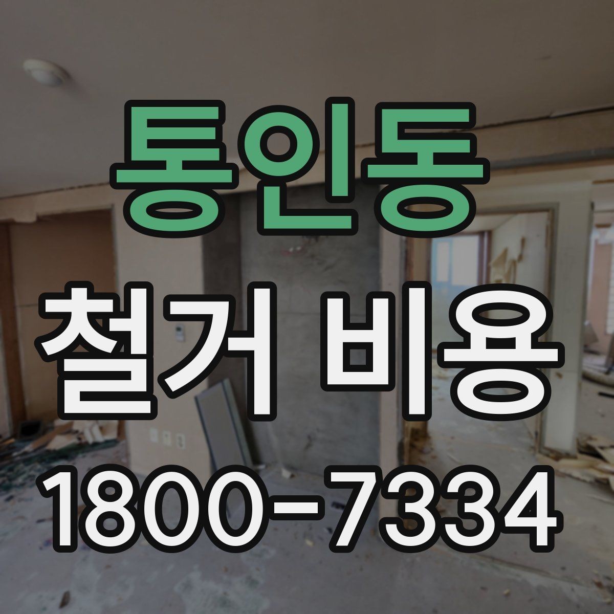 통인동 철거 비용 상담에서 확인해야 할 핵심 질문