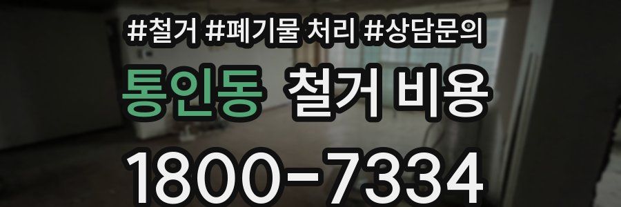 통인동 철거 비용