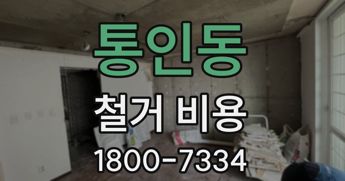 통인동 철거 비용