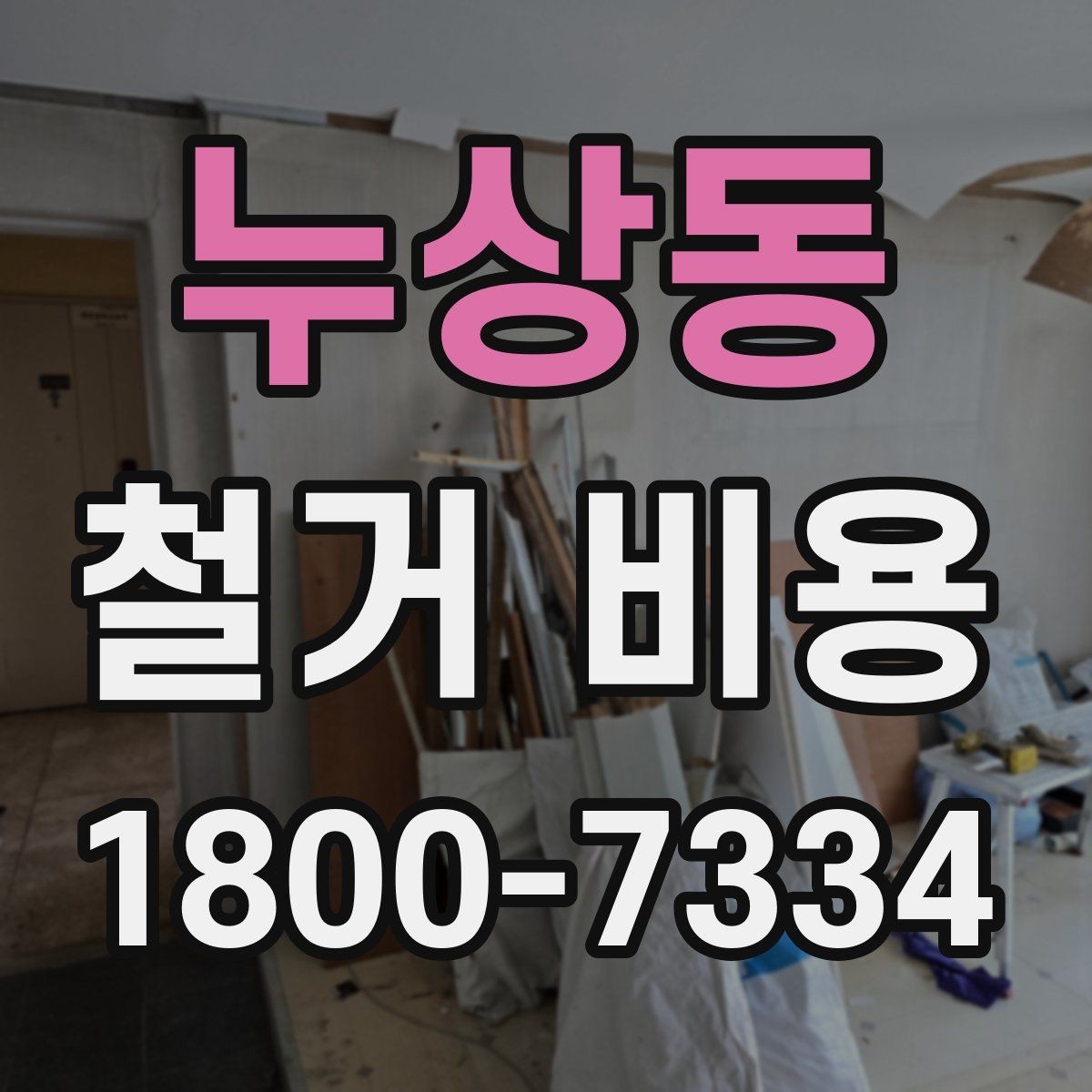 누상동 철거 비용 예산을 잡을 때 놓치기 쉬운 부분