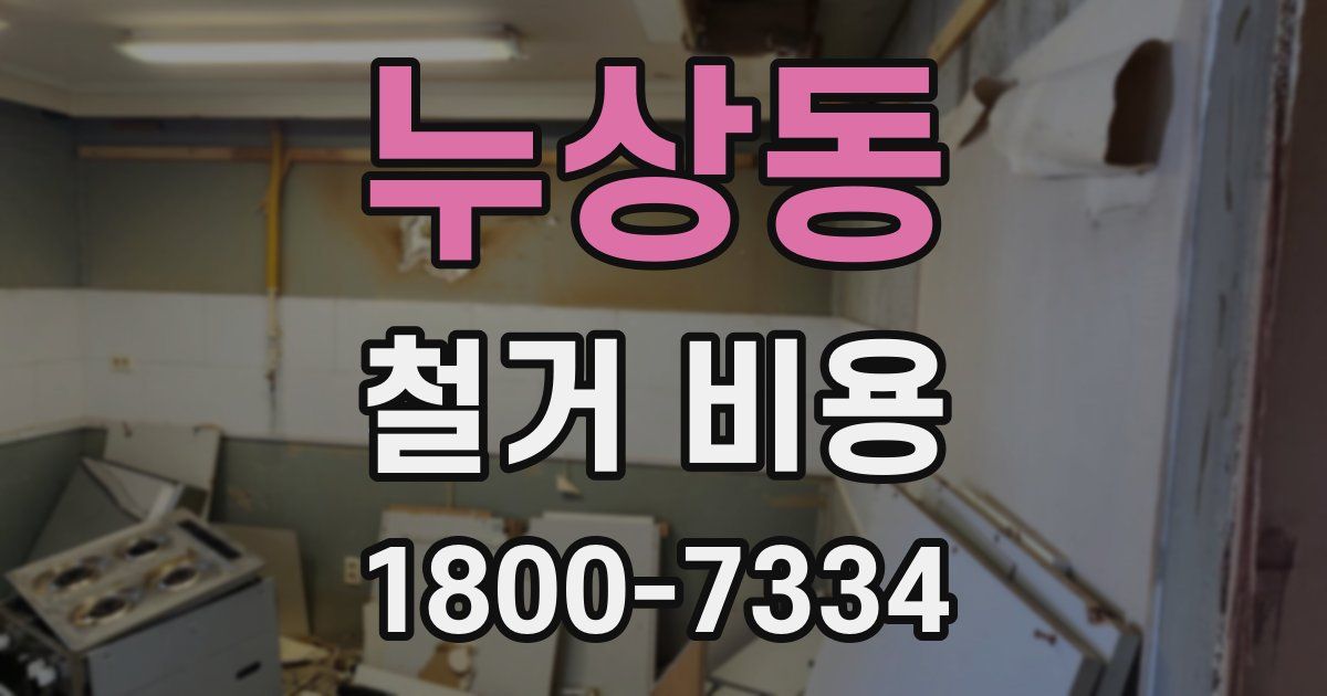 누상동 철거 비용
