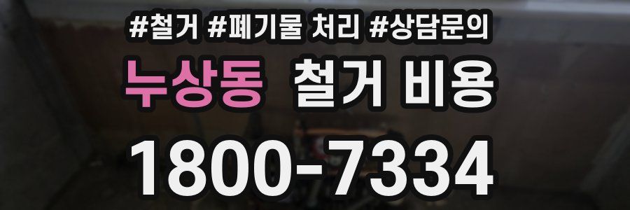 누상동 철거 비용