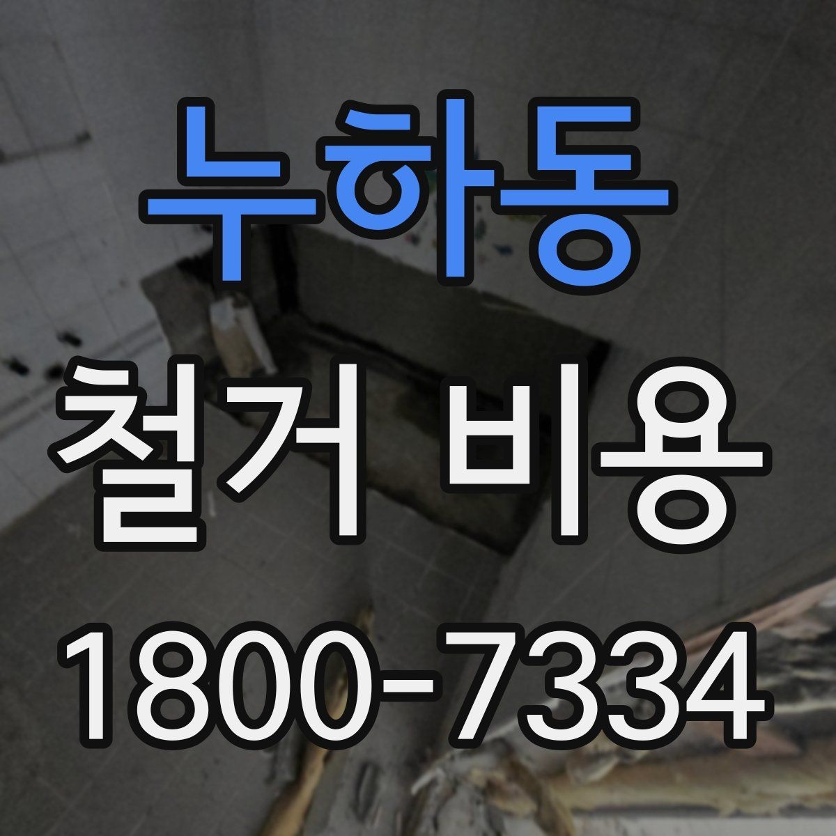 누하동 철거 비용 확인 후 결정해야 할 단계