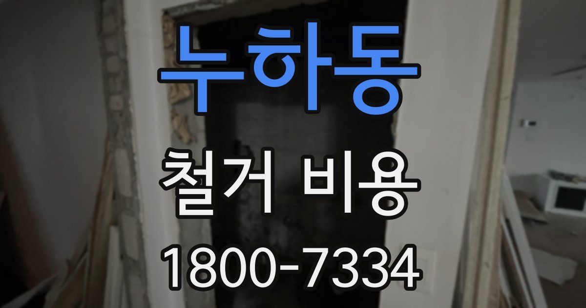 누하동 철거 비용