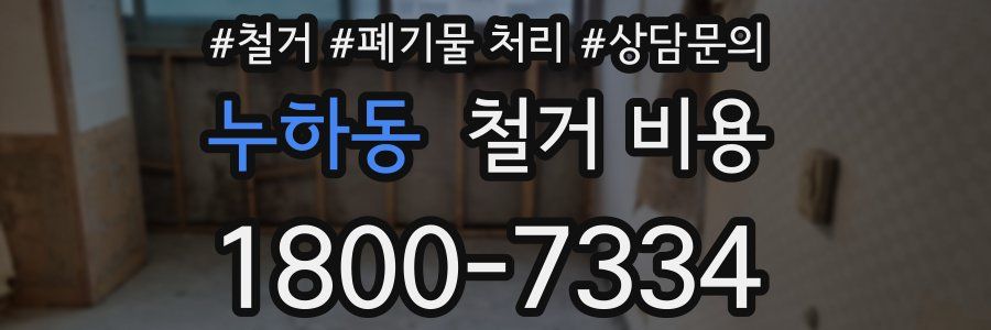누하동 철거 비용