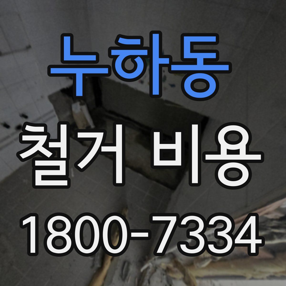 누하동 철거 비용