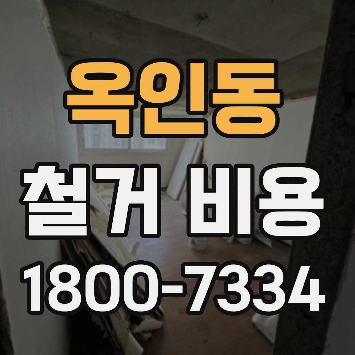 옥인동 철거 비용 절감에 도움이 되는 준비
