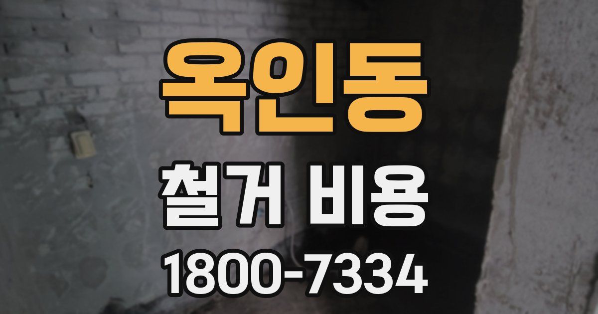 옥인동 철거 비용
