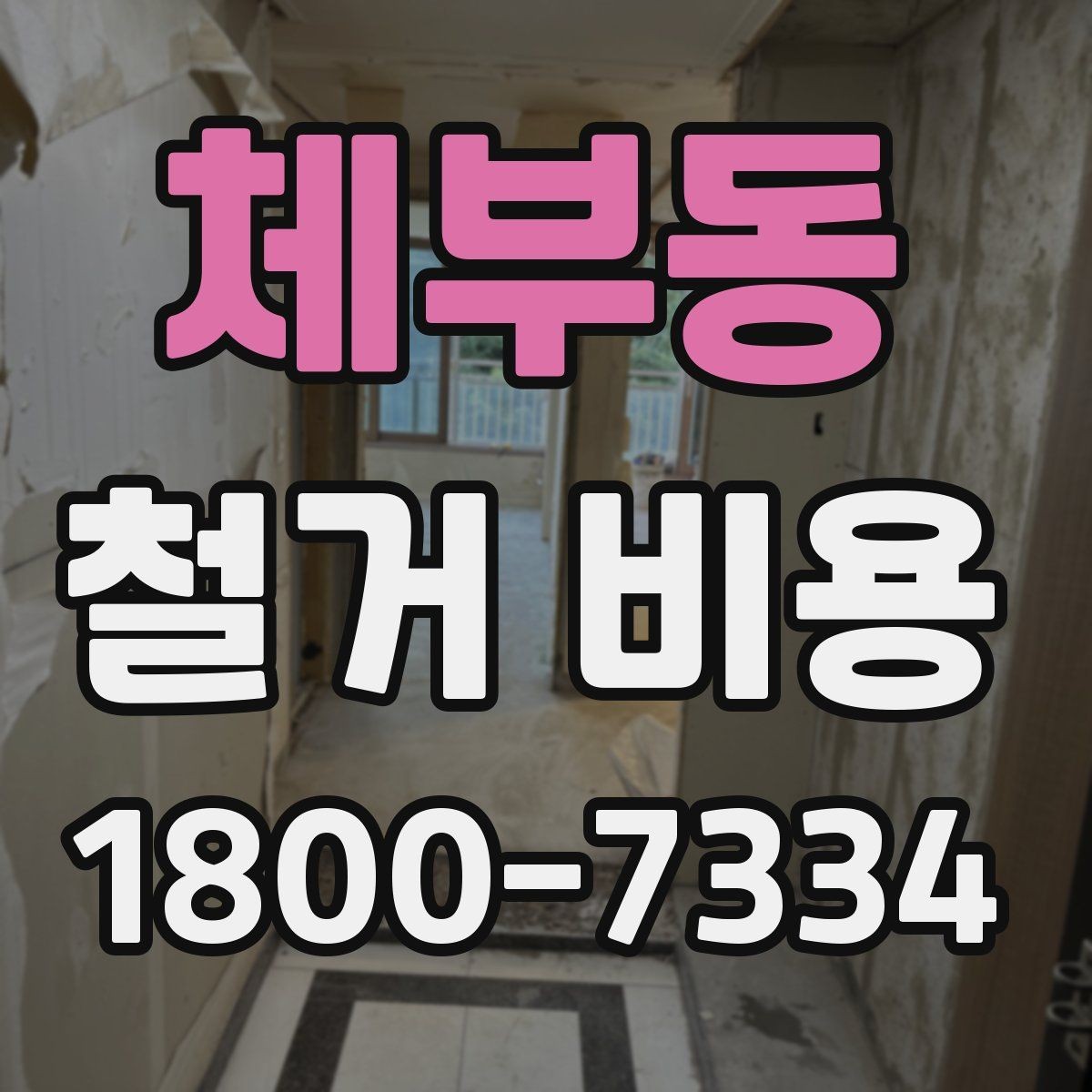 체부동 철거 비용 산출 전 현장 방문이 필요한 이유